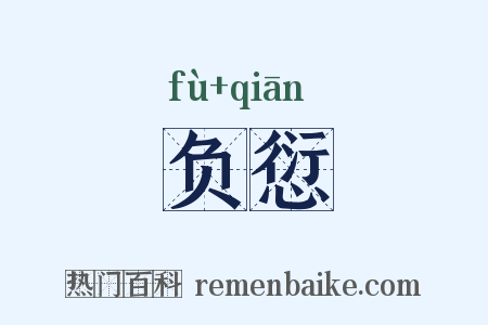 负愆是什么意思的图片